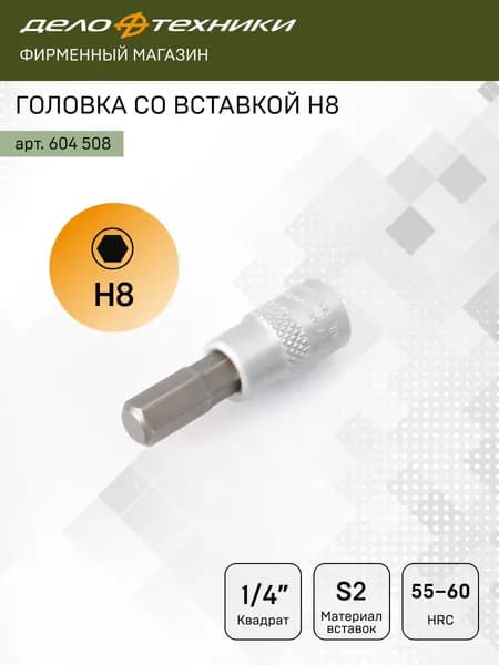 Головка со вставкой Н8 1/4", Дело Техники, 604508