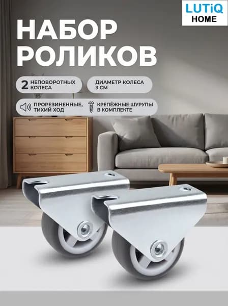 LUTiQ Мебельное колесо