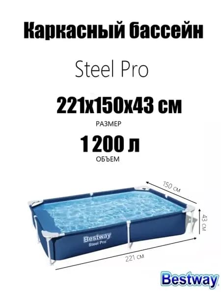 Бассейн каркасный Steel Pro 221х150х43см, 1200л