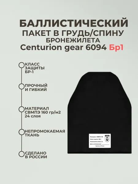 Баллистический пакет грудь/спина на бронежилет Centurion gear 6094, противоосколочный пакет СВМПЭ Бр1.
