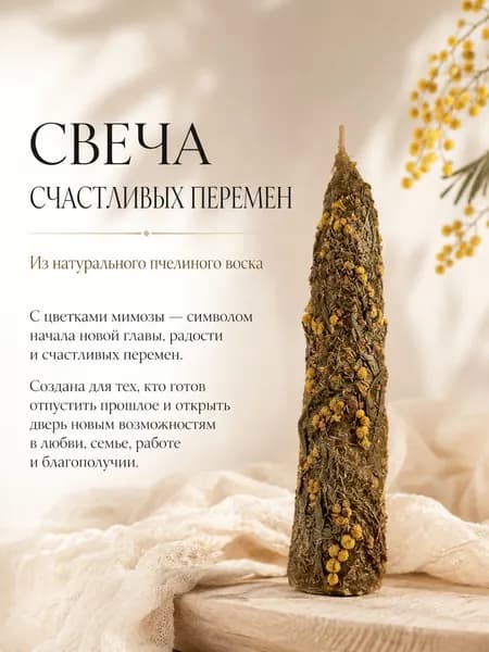 Магическая свеча из пчелиного воска Благополучие во всех сферах. Мимоза. Ручная работа, свеча для очищения, гармонии, медитации и ритуалов.