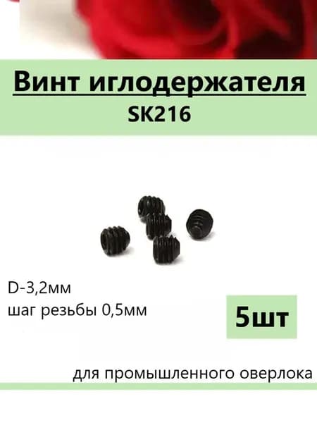 Винт иглодержателя (5шт) для ПРОМЫШЛЕННОГО оверлока, под шестигранник 1,6мм