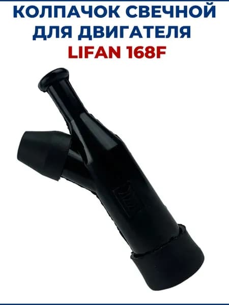 Колпачок свечной для двигателя LIFAN 168F