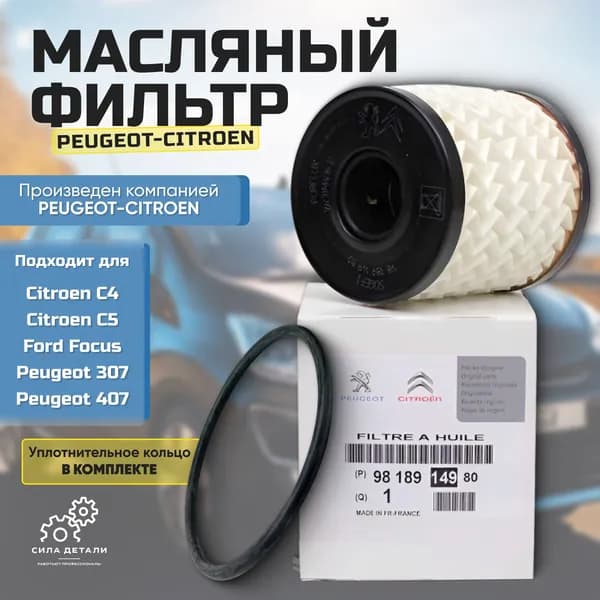 Peugeot/Citroen PSA Фильтр масляный арт. 9818914980, 1 шт.