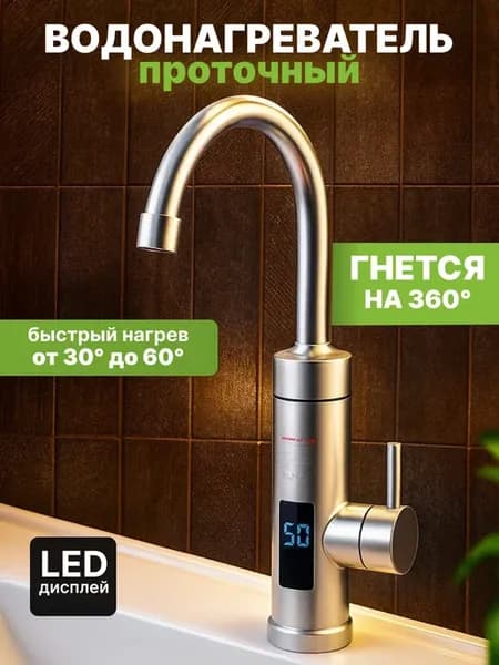 Проточный водонагреватель для кухни и мойки