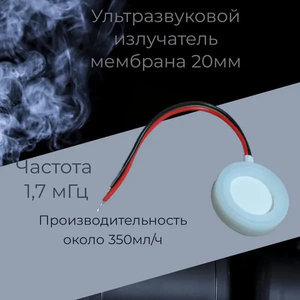 Ультразвуковая мембрана для увлажнителя воздуха 20 мм(без уплотнителя) /25 мм (с уплотнителем), 1,70 МГц