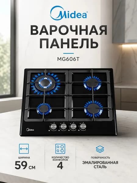 Варочная панель 60 см Midea MG606T B, газовая, 4 конфорки, чугунные решетки, эмалированная сталь