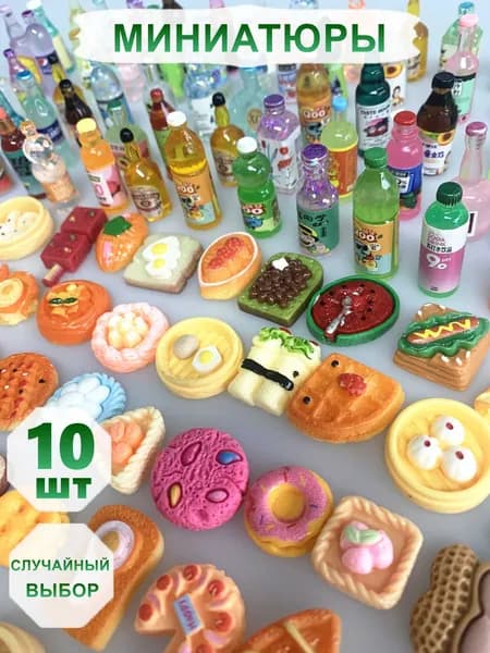 Миниатюрная еда и напитки для кукольного домика, 10 шт VRSDC Y8