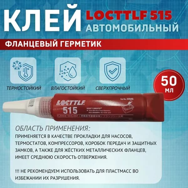 LOCTTLF Герметик автомобильный Гель, 515 мл, 1 шт.