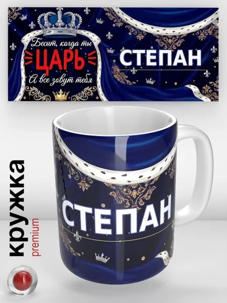 Именная кружка Степан / Царь / прикольная надпись / кружка с именем / отличный подарок