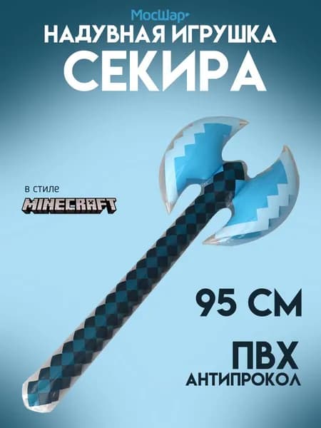 Надувная игрушка Топор Секира двухсторонняя, Мосшар, 95 см