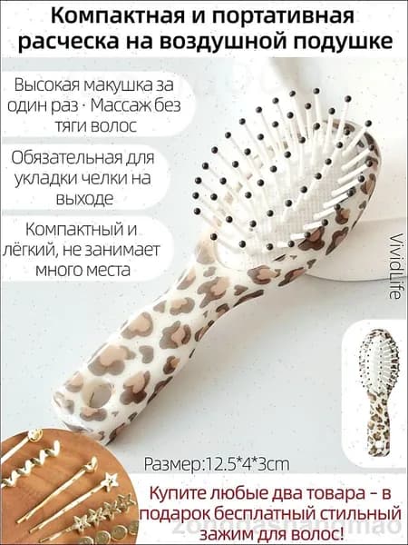 Компактная леопардовая расческа на воздушной подушке: бережно массирует кожу головы, не травмируя волосы.