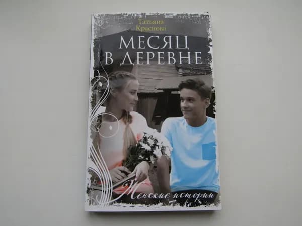Месяц в деревне. Т. Краснова