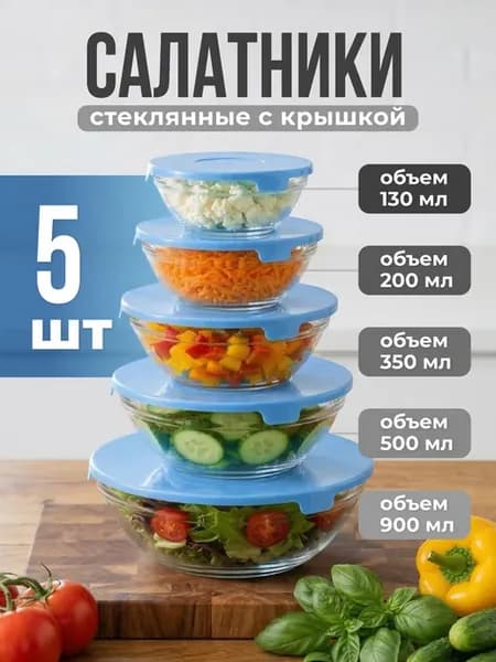 Набор салатников стеклянных с крышкой 5 шт