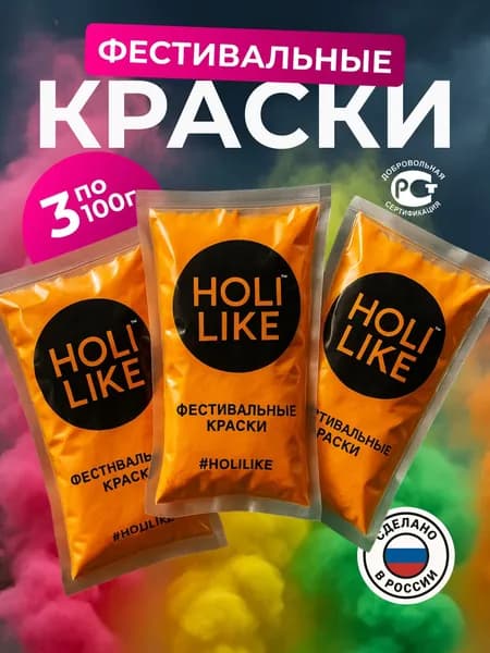 Краска Холи (HOLI) Оранжевая, 3 шт