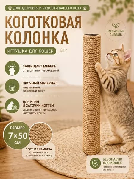 Когтеточка-столбик для кошек из натурального сизаля, Сменный блок для игрового комплекса (Диаметр 8 см, Высота 15-50 см)