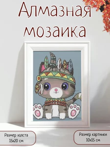 Алмазная мозаика картина стразами Котёнок с перьями/Размер холста 15х20 см/Размер картинки 10х15 см