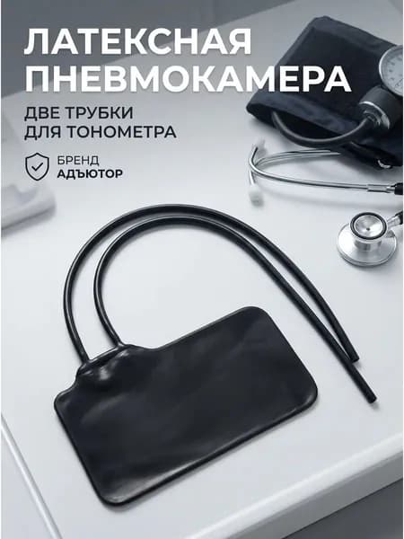 Латексная пневмокамера средняя с двумя трубками для тонометров "Адъютор"