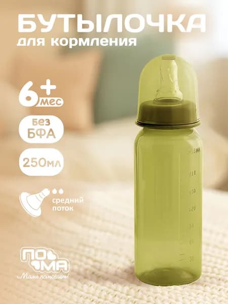 Бутылочка для кормления новорожденных 250 мл 1 шт 6 мес+