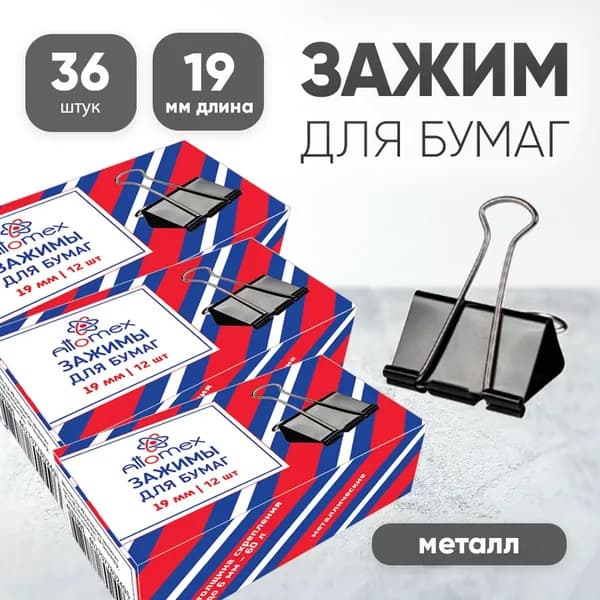 Зажим для бумаг Attomex, 19 мм набор 36 штук, черный