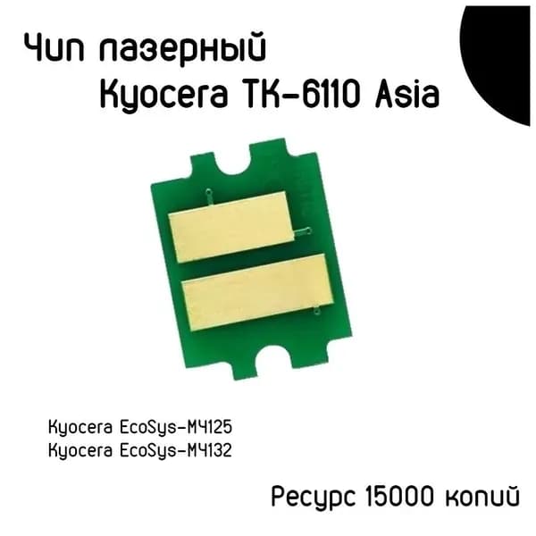 Чип Kyocera Ecosys M4125idn, M4132idn (China) TK-6110 Asia, 15K