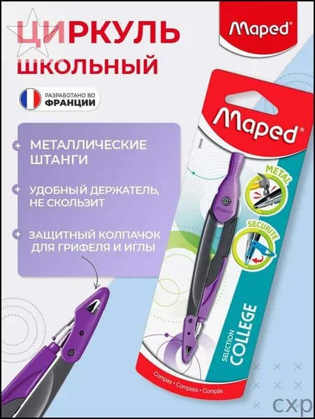 Циркуль Maped Metal Open, держатель, защитный колпачок для грифеля и иглы, фиолетовый