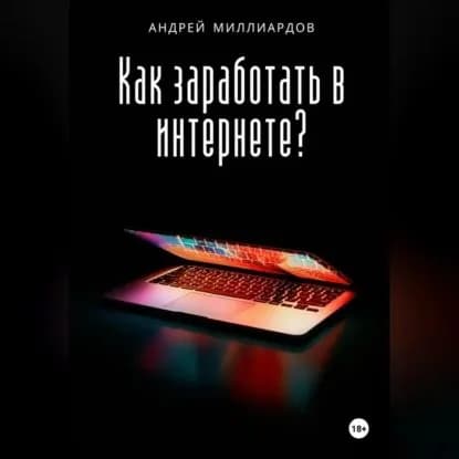 Как заработать в интернете? | Миллиардов Андрей | Электронная аудиокнига