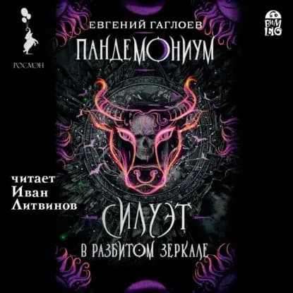 Пандемониум. Силуэт в разбитом зеркале | Гаглоев Евгений Фронтикович | Электронная аудиокнига