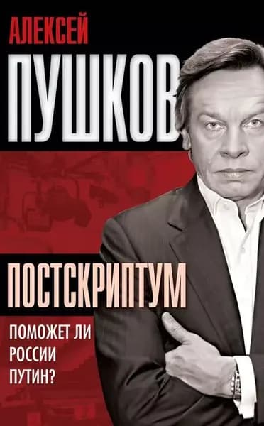 Постскриптум. Поможет ли России Путин? | Пушков Алексей Константинович | Электронная книга