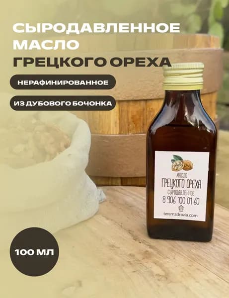 Масло грецкого ореха сыродавленное натуральное, свежевыжатое в бочонке, 0,1 л