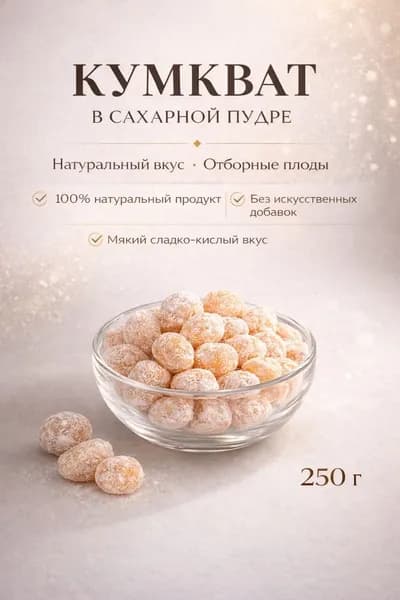Кумкват сушеный 250 грамм