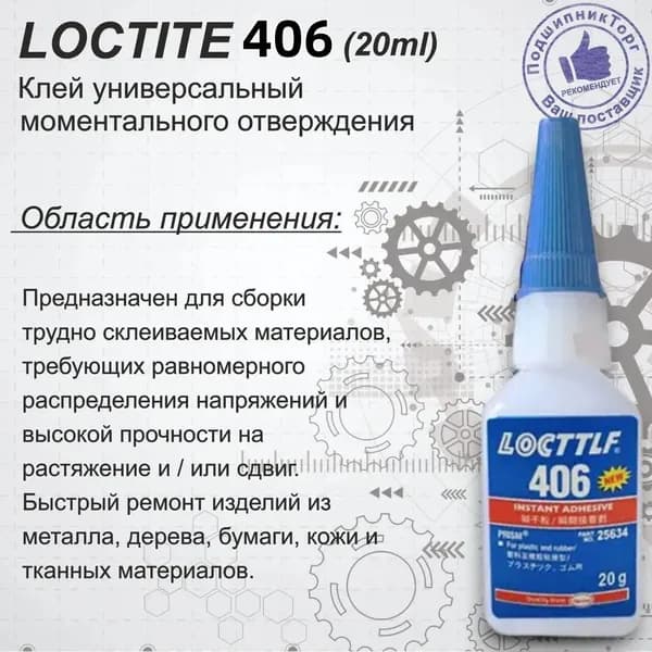 Клей строительный 20 мл 406 кг, 1 шт.