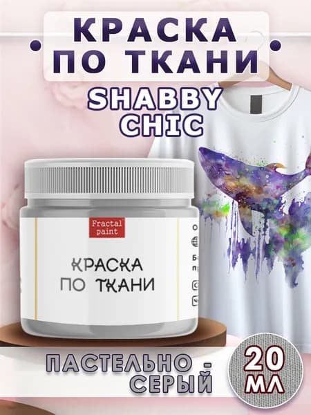 Краска по ткани и обуви, одежды акриловая Shabby Chic "Пастельно-серая" (20 мл)