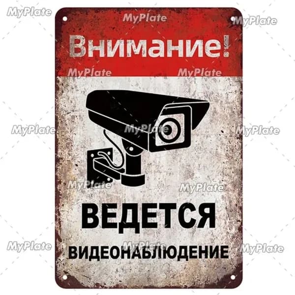 Металлическая картина с русскими предупреждениями, украшение для дома, гаража, бара