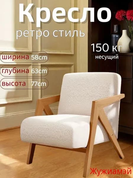 Кресло , 1 шт., 58х63х77 см