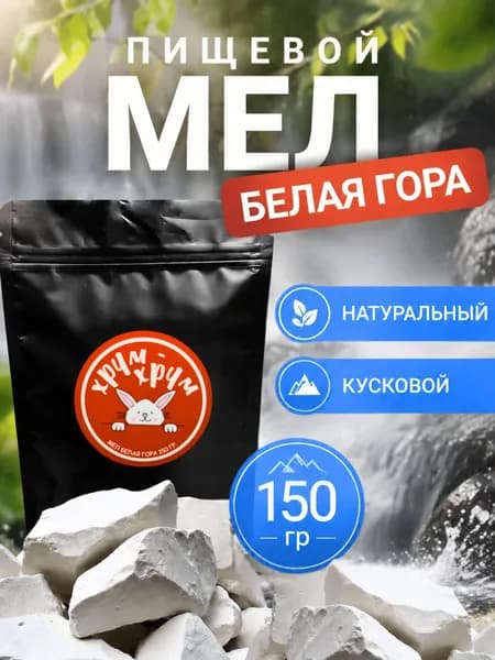 Мел природный пищевой съедобный ХРУМ-ХРУМ сорт Белая гора, 150 грамм