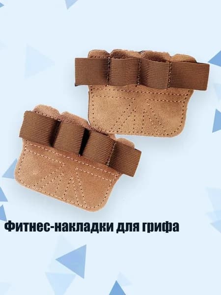 Накладки на ладони