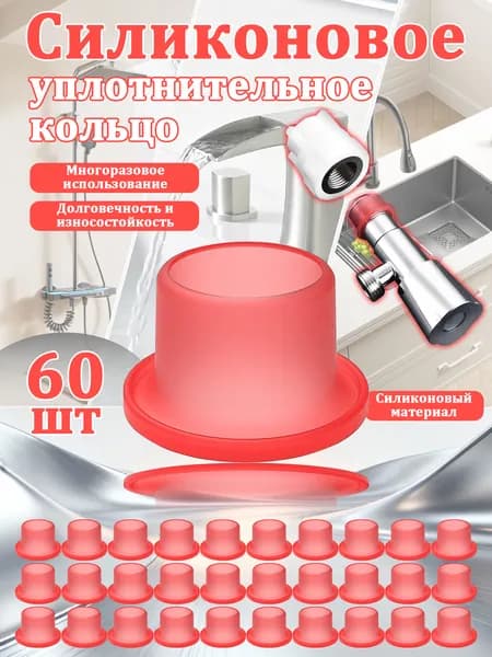 60штук Силиконовые прокладки сантехнические 1/2 ,3/4