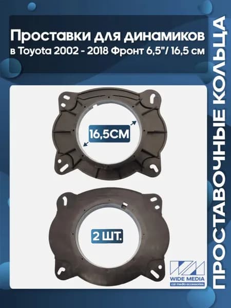 Проставочные кольца под 16 - 16.5 см / 6.5" динамики Toyota универсальные 2002 - 2018 фронт пластиковые жесткие Тип 3