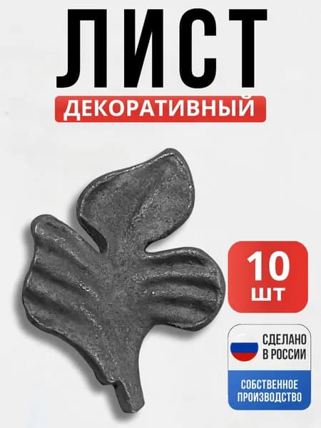 Набор 10 шт., Лист левый литье 85*80 мм для ворот, забора, решеток, оградок