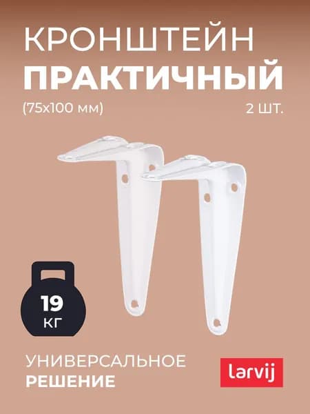 Кронштейны/Держатель/Уголки 2 шт. для полки Larvij