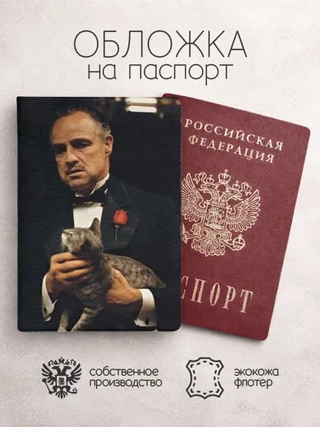 Обложка на паспорт Крестный отец с котенком