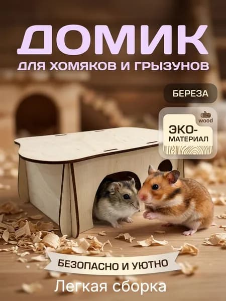 Домик для хомяка грызуна