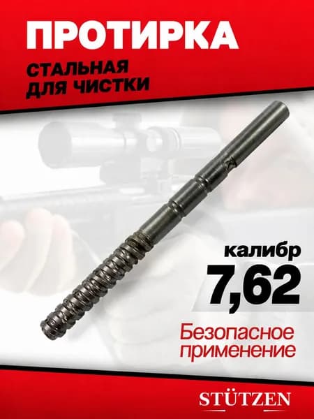 Протирка 7,62 из пенала АК