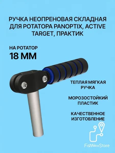 Ручка на трубу 18 мм для ротатора Panoptix, Active Target Практик, синий
