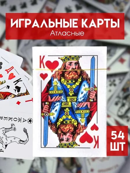 Карты игральные "Король" бумажные классические, 54 карты в колоде