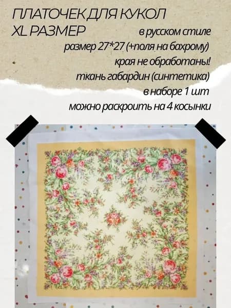 Миниатюра для ватной игрушки. Платочек в русском стиле XL размер, аксессуары для куклы