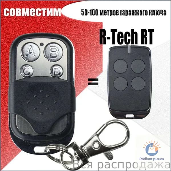 Качественный пульт RTech на 433.92 МГц для автоматики ворот и шлагбаумов