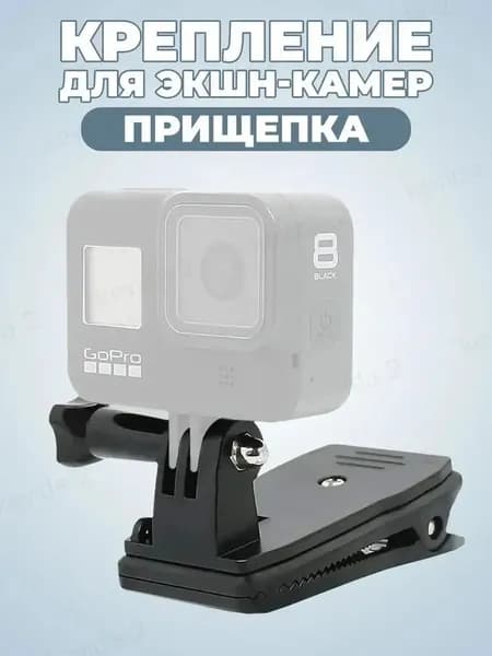 Крепление прищепка для экшн-камеры, поворотный зажим-держатель