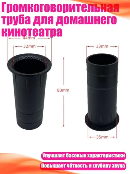 Громкоговорительная труба для домашнего кинотеатра, 35x80